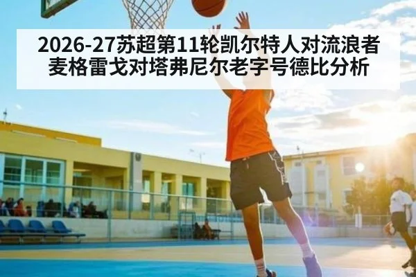 2026-27苏超第11轮凯尔特人对流浪者麦格雷戈对塔弗尼尔老字号德比分析